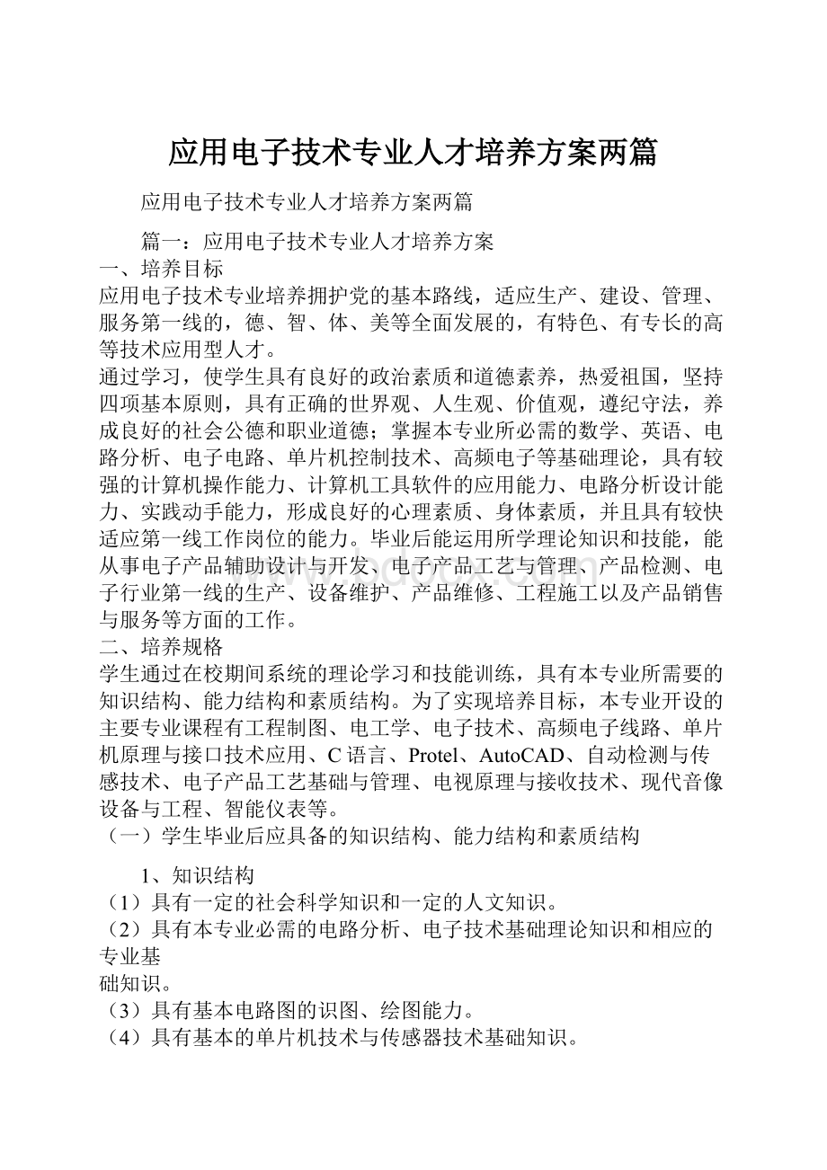 应用电子技术专业人才培养方案两篇.docx