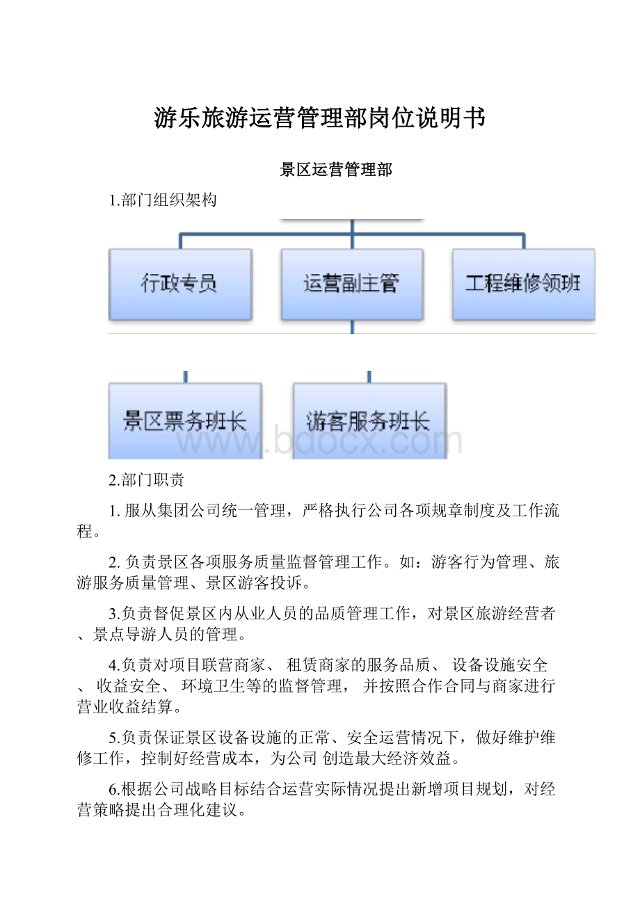 游乐旅游运营管理部岗位说明书.docx