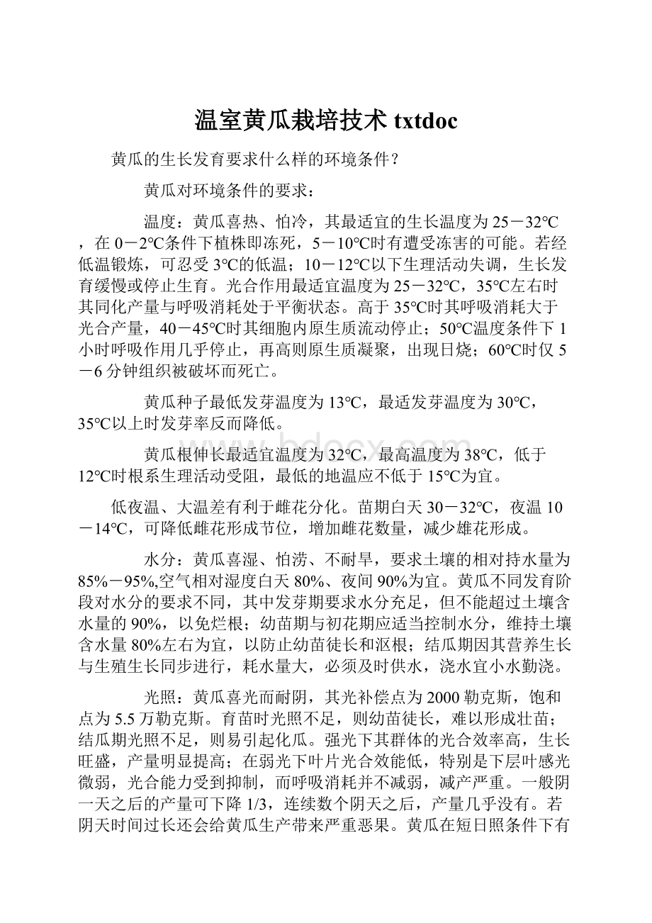 温室黄瓜栽培技术txtdoc.docx_第1页