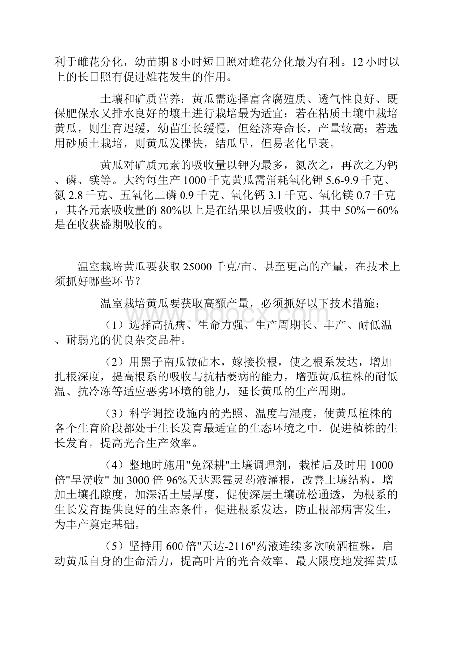 温室黄瓜栽培技术txtdoc.docx_第2页