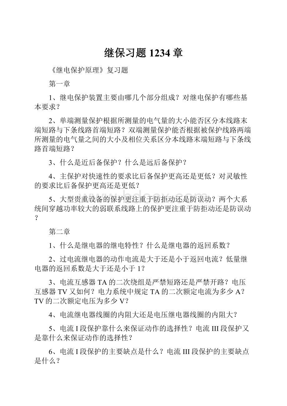 继保习题1234章.docx_第1页