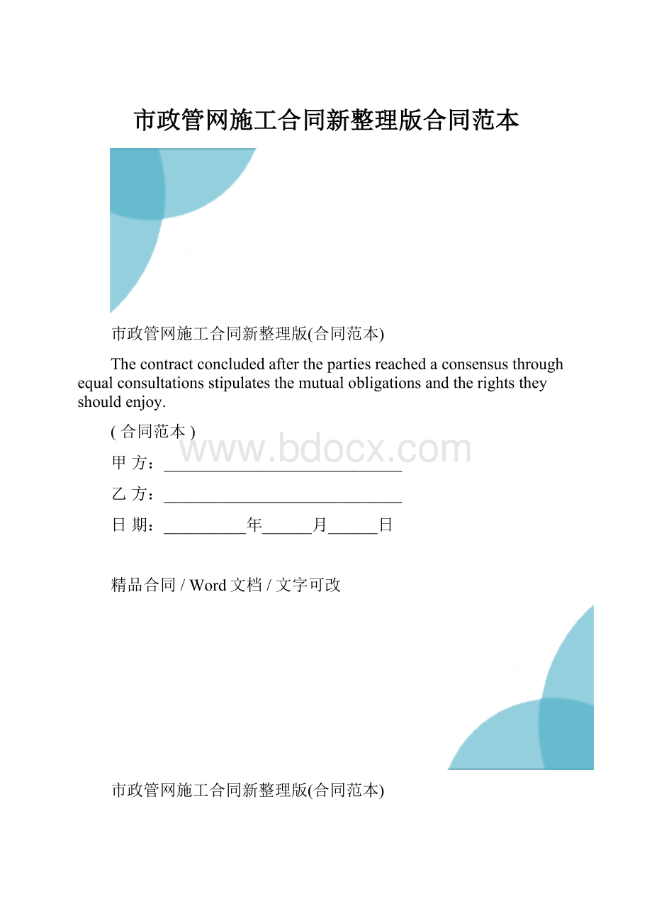 市政管网施工合同新整理版合同范本.docx_第1页