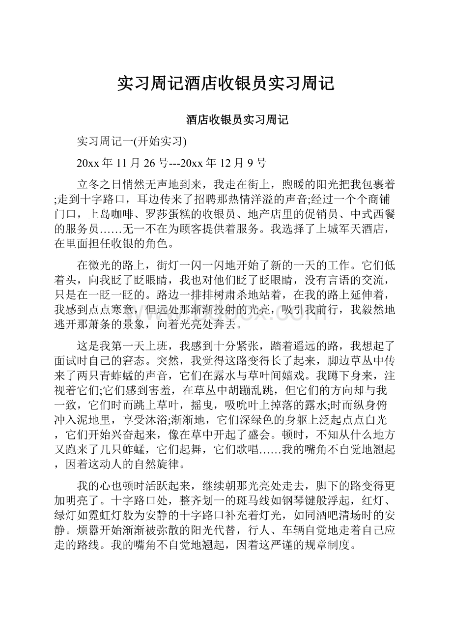 实习周记酒店收银员实习周记.docx