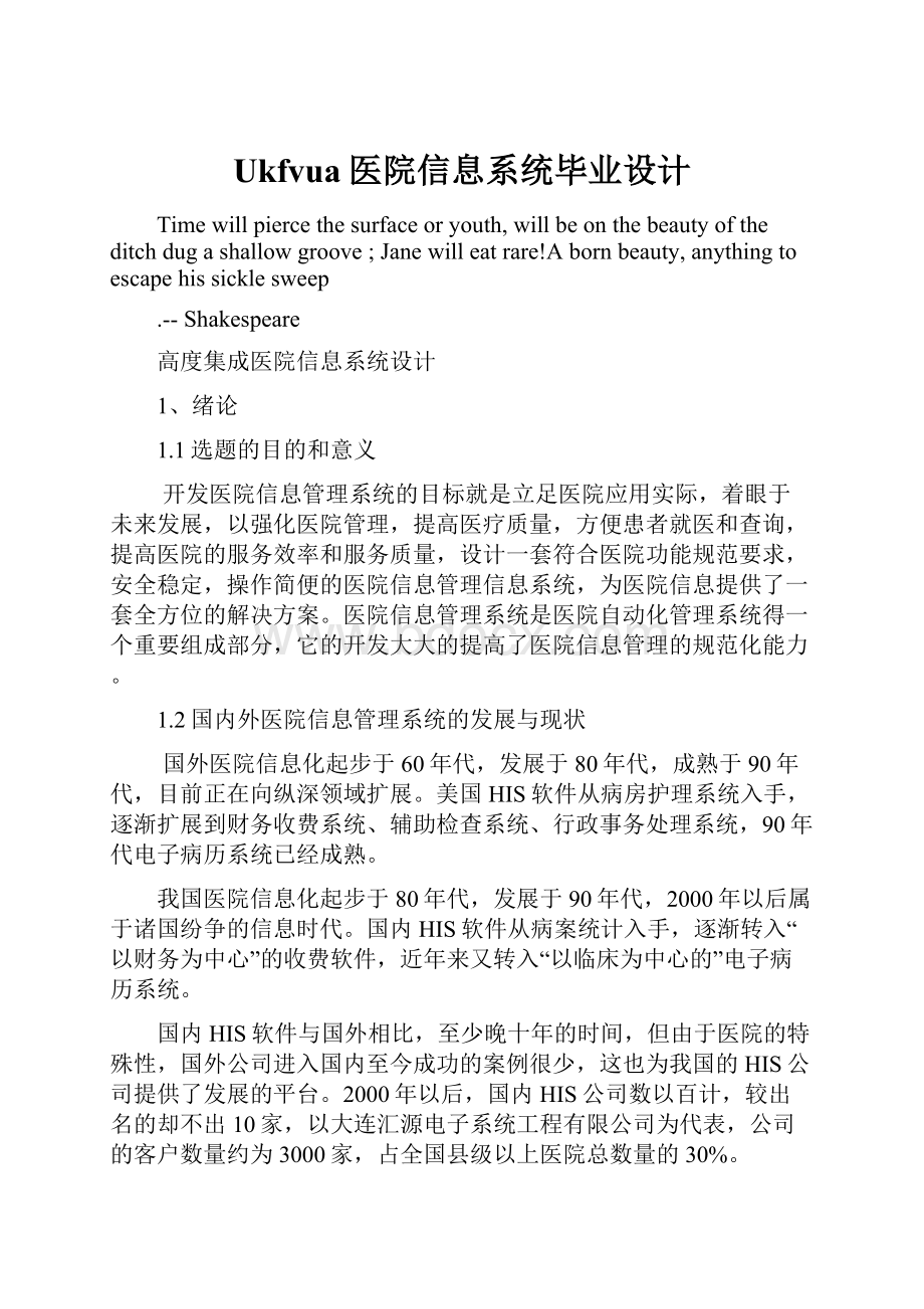 Ukfvua医院信息系统毕业设计.docx_第1页