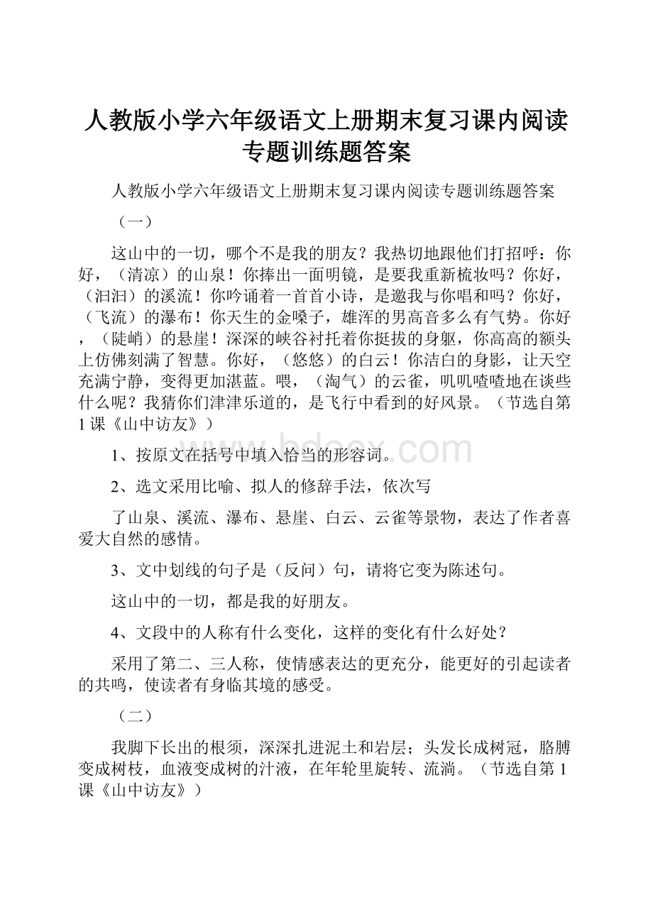 人教版小学六年级语文上册期末复习课内阅读专题训练题答案.docx_第1页