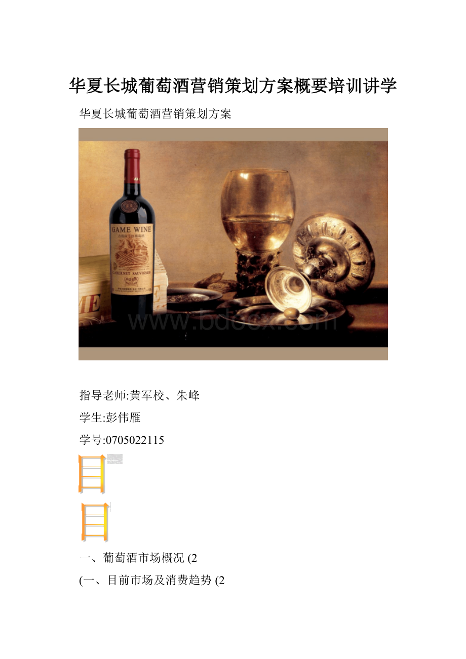 华夏长城葡萄酒营销策划方案概要培训讲学.docx