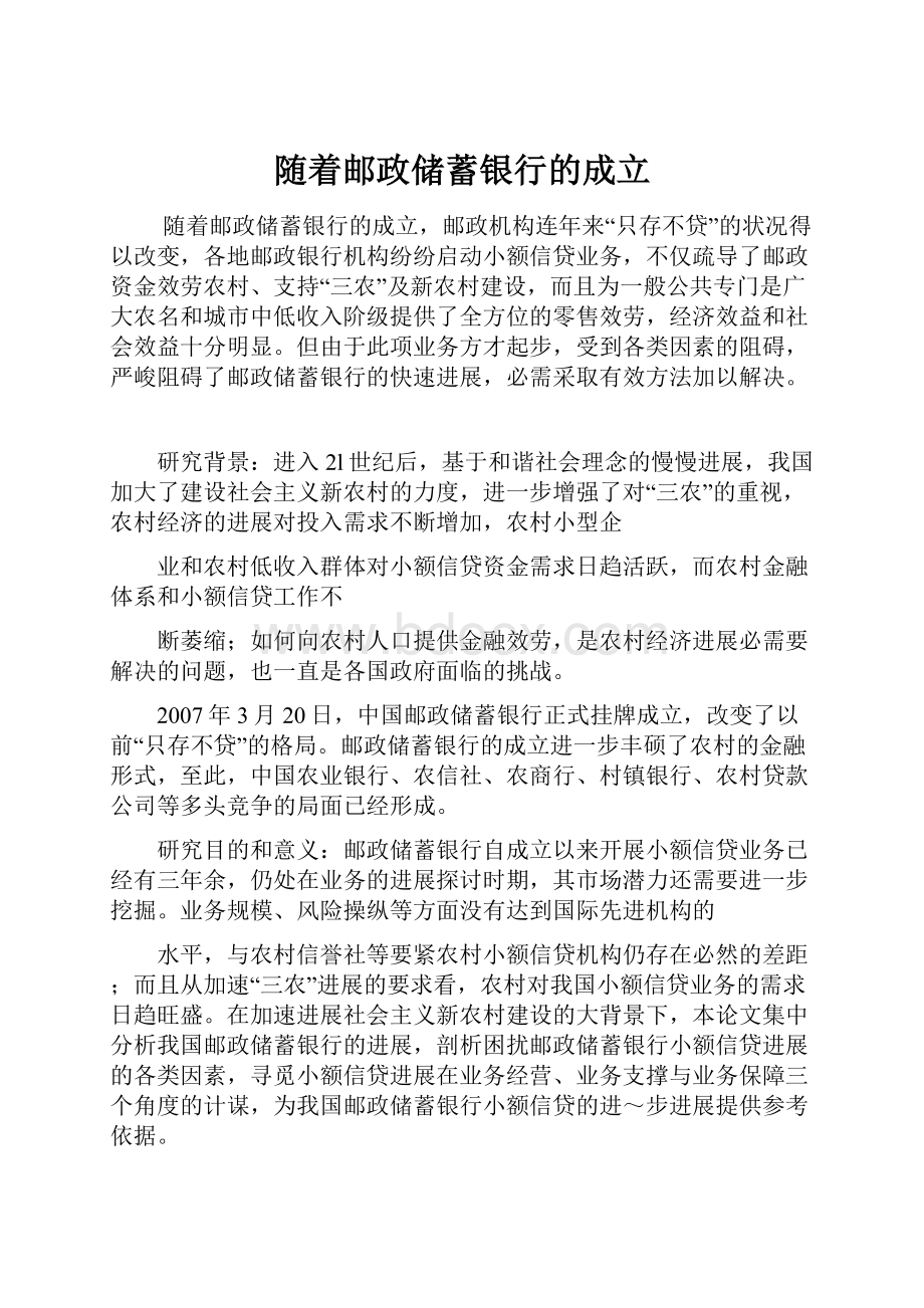 随着邮政储蓄银行的成立.docx