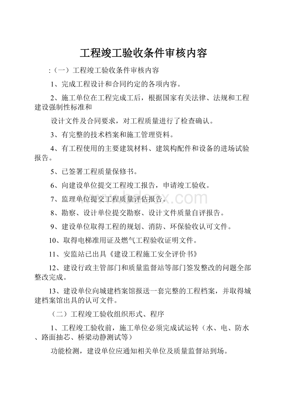 工程竣工验收条件审核内容.docx