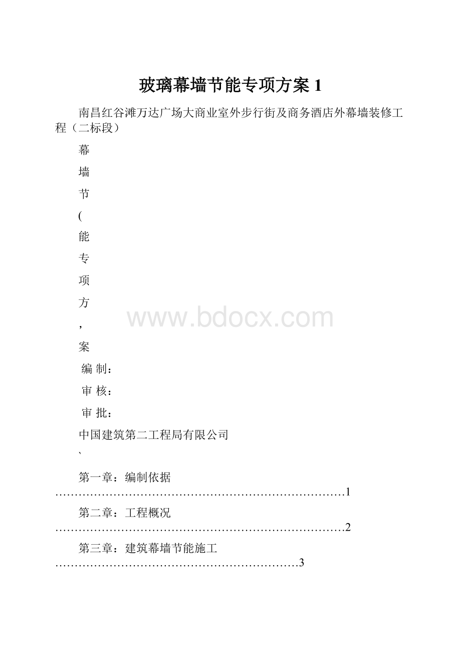 玻璃幕墙节能专项方案1.docx