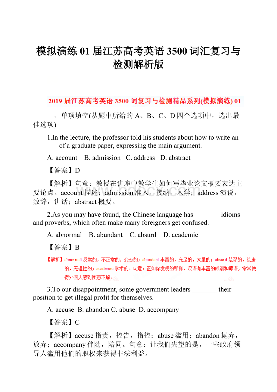 模拟演练01届江苏高考英语3500词汇复习与检测解析版.docx