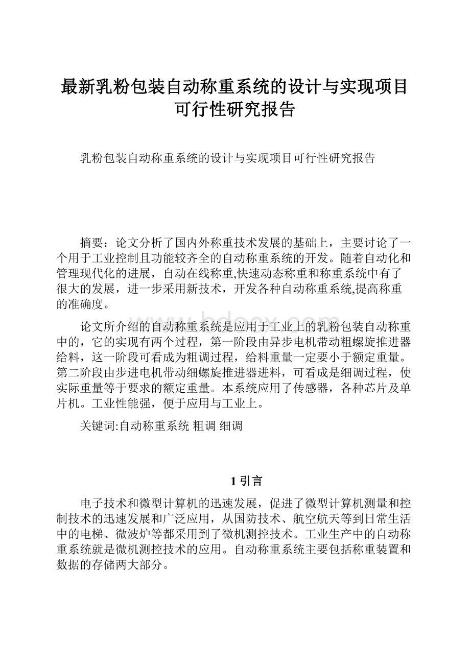 最新乳粉包装自动称重系统的设计与实现项目可行性研究报告.docx