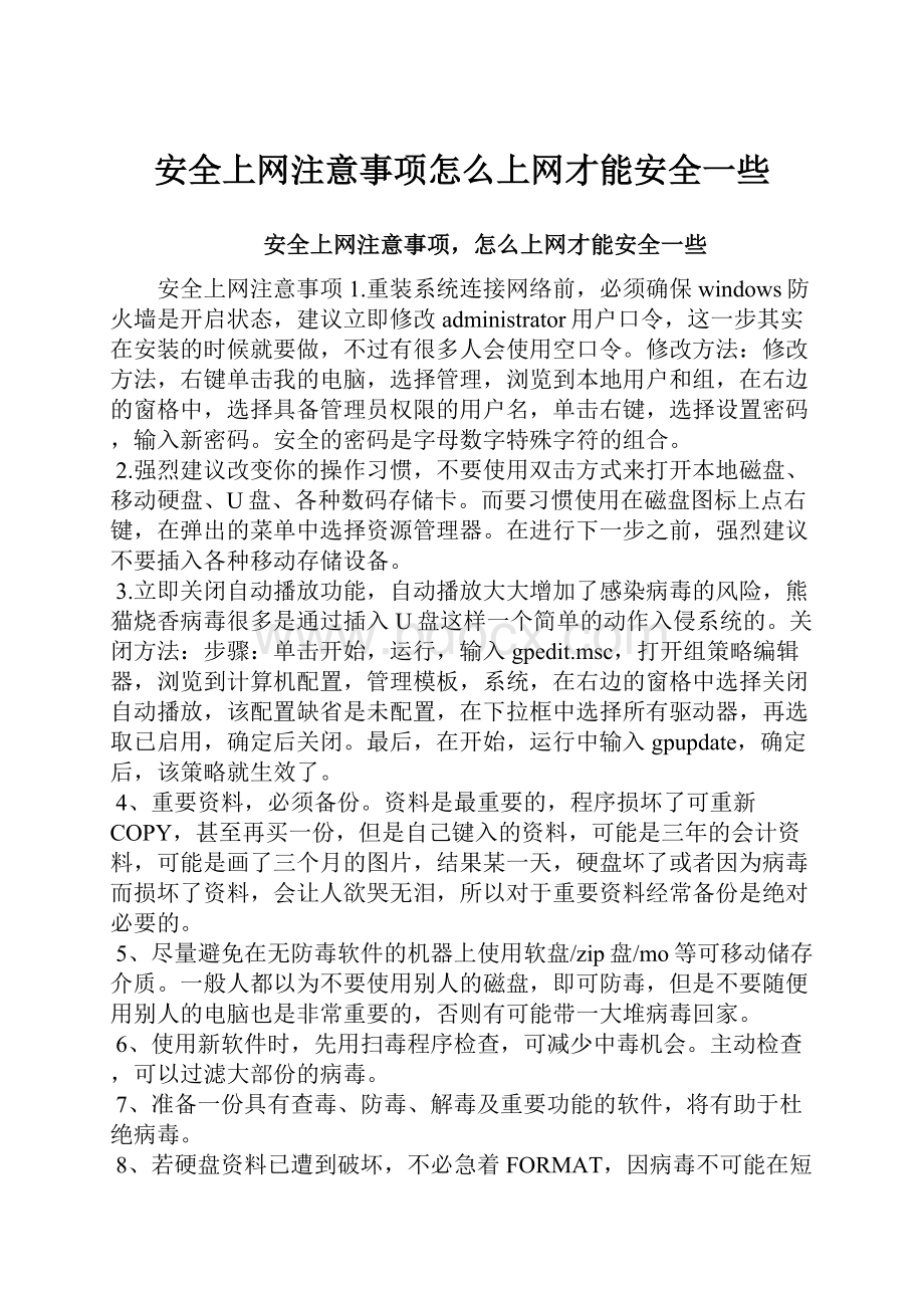 安全上网注意事项怎么上网才能安全一些.docx