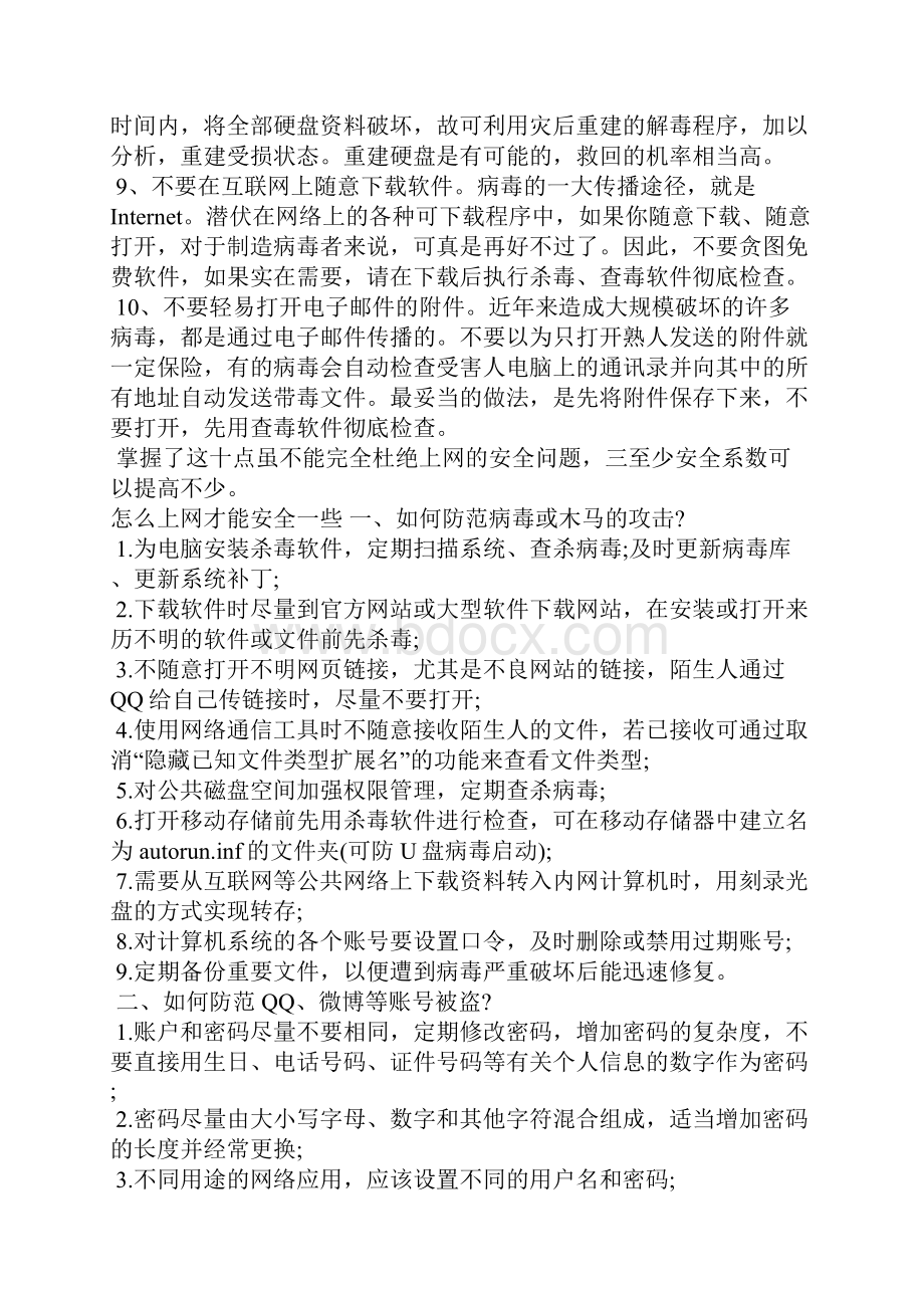 安全上网注意事项怎么上网才能安全一些.docx_第2页