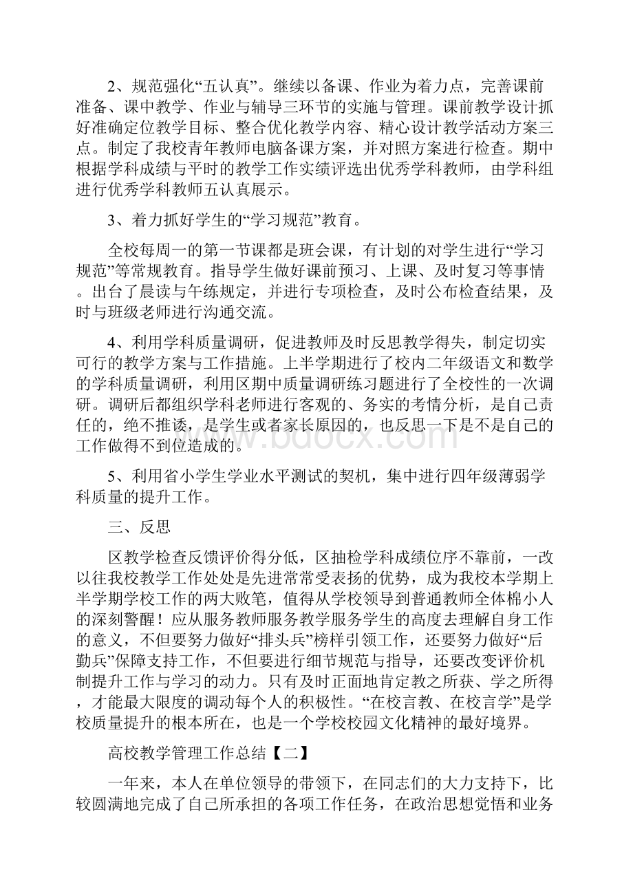 高校教学管理工作总结.docx_第2页