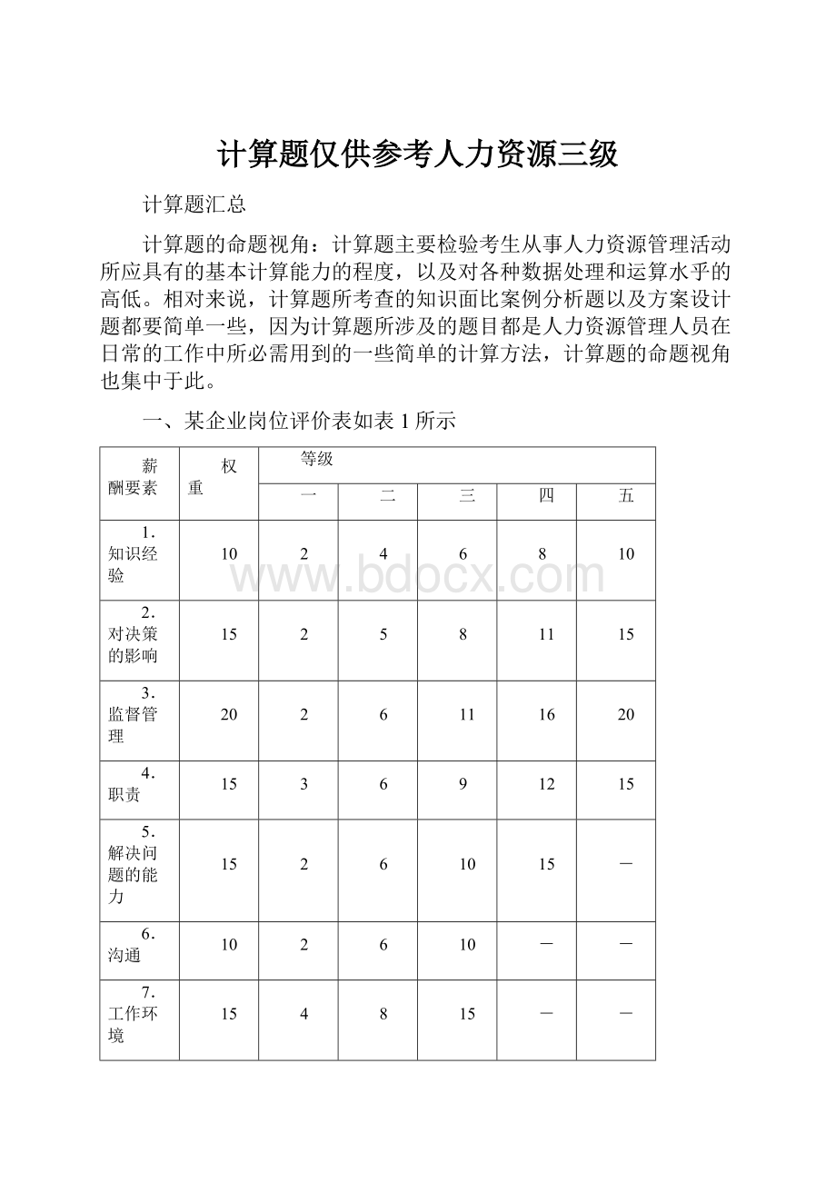 计算题仅供参考人力资源三级.docx