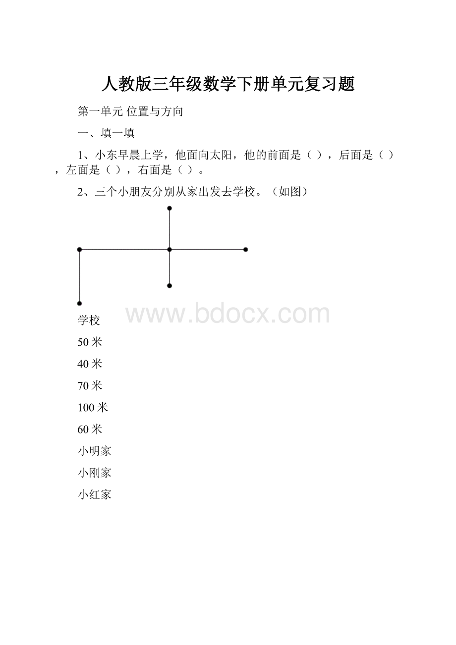 人教版三年级数学下册单元复习题.docx