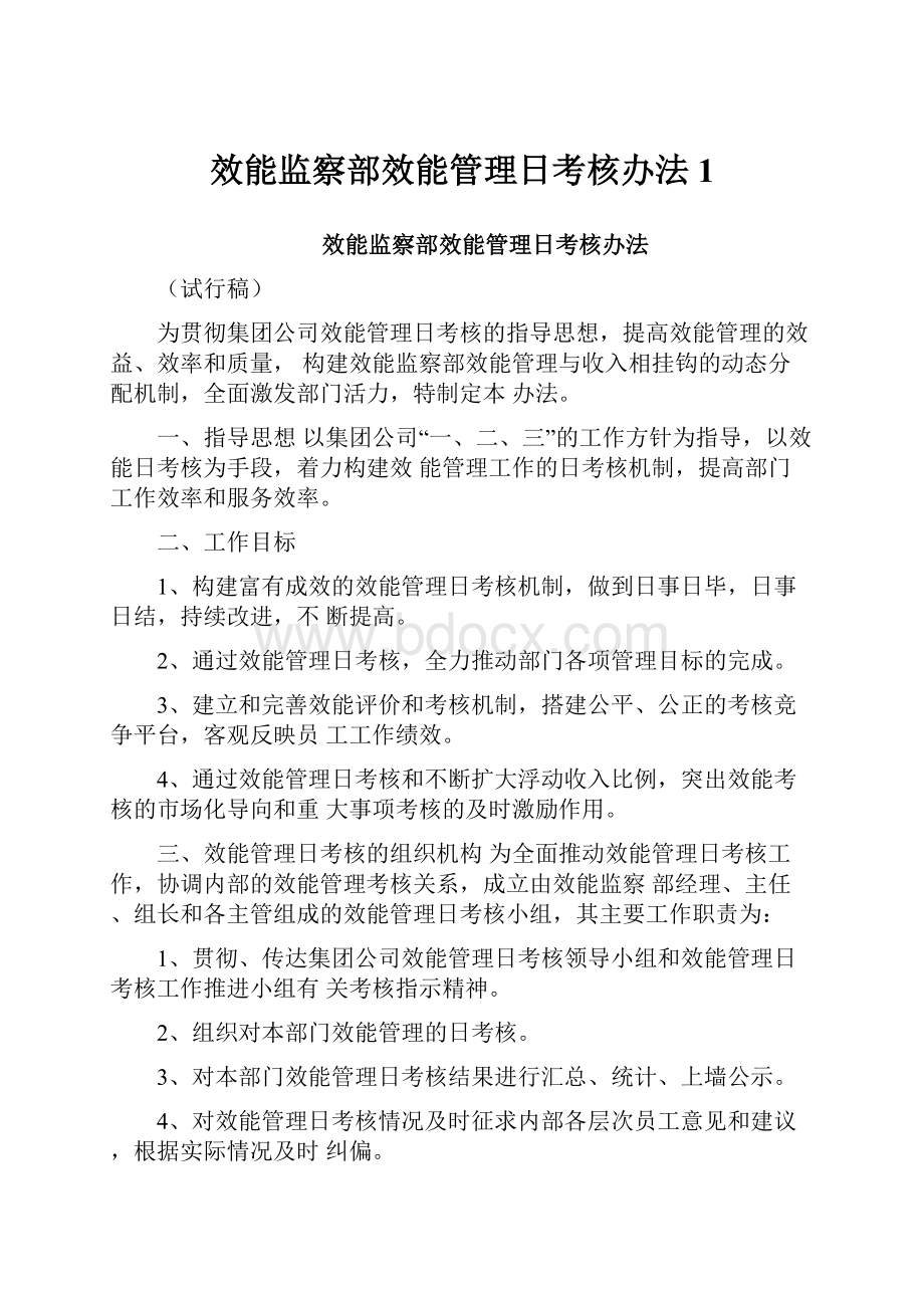 效能监察部效能管理日考核办法1.docx_第1页