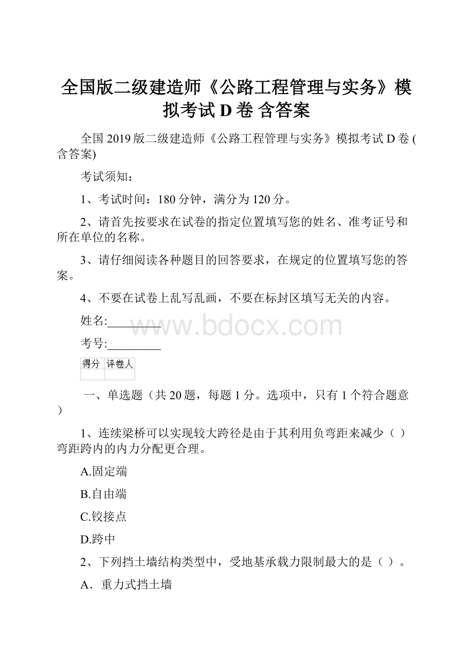 全国版二级建造师《公路工程管理与实务》模拟考试D卷 含答案.docx