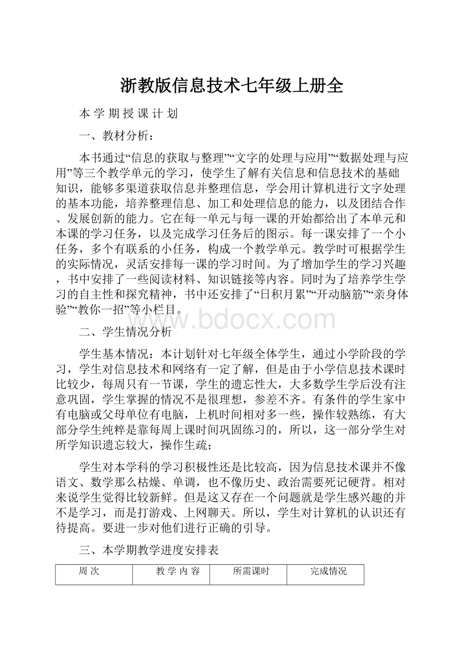 浙教版信息技术七年级上册全.docx