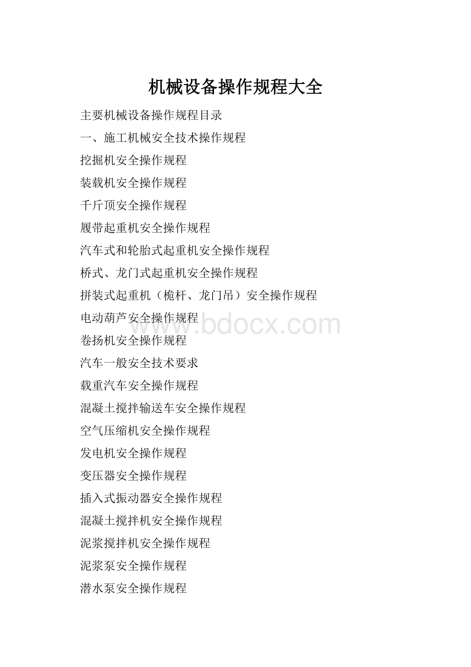 机械设备操作规程大全.docx