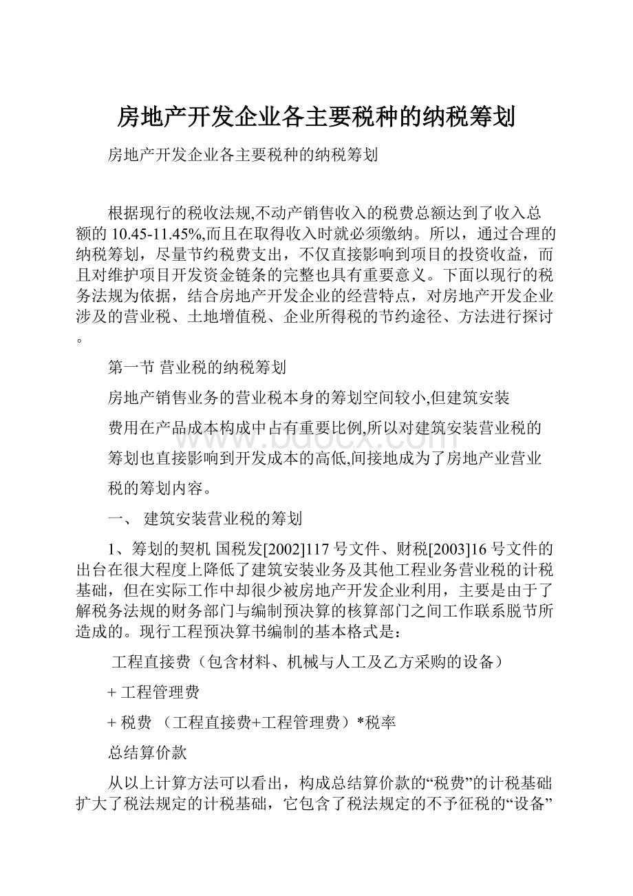 房地产开发企业各主要税种的纳税筹划.docx_第1页