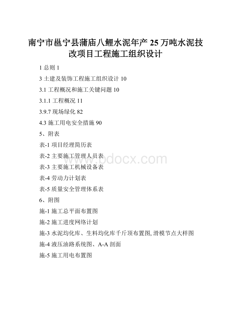 南宁市邕宁县蒲庙八鲤水泥年产25万吨水泥技改项目工程施工组织设计.docx