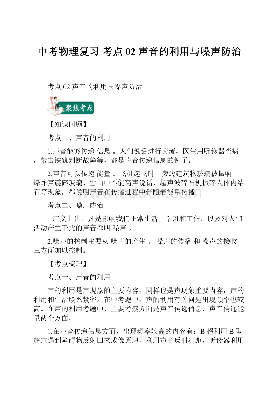 中考物理复习考点02声音的利用与噪声防治.docx