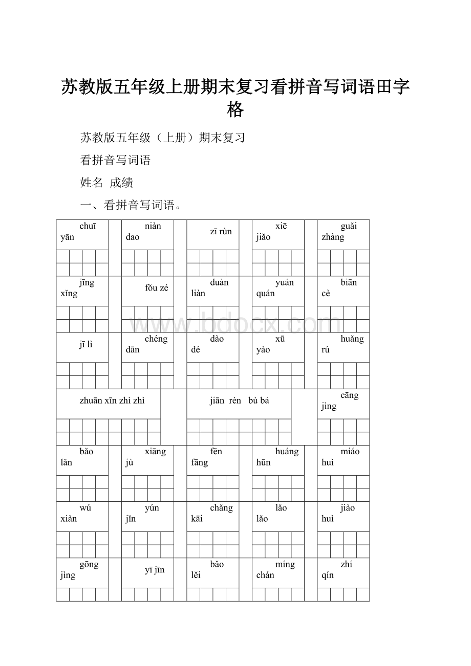 苏教版五年级上册期末复习看拼音写词语田字格.docx