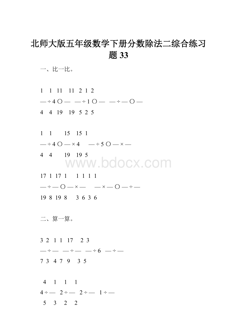 北师大版五年级数学下册分数除法二综合练习题33.docx_第1页