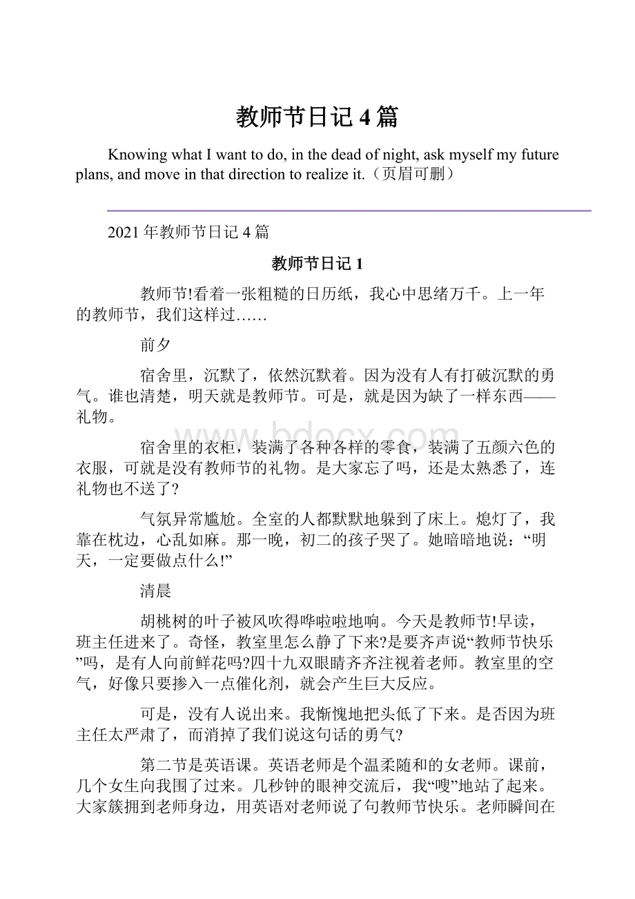 教师节日记4篇.docx