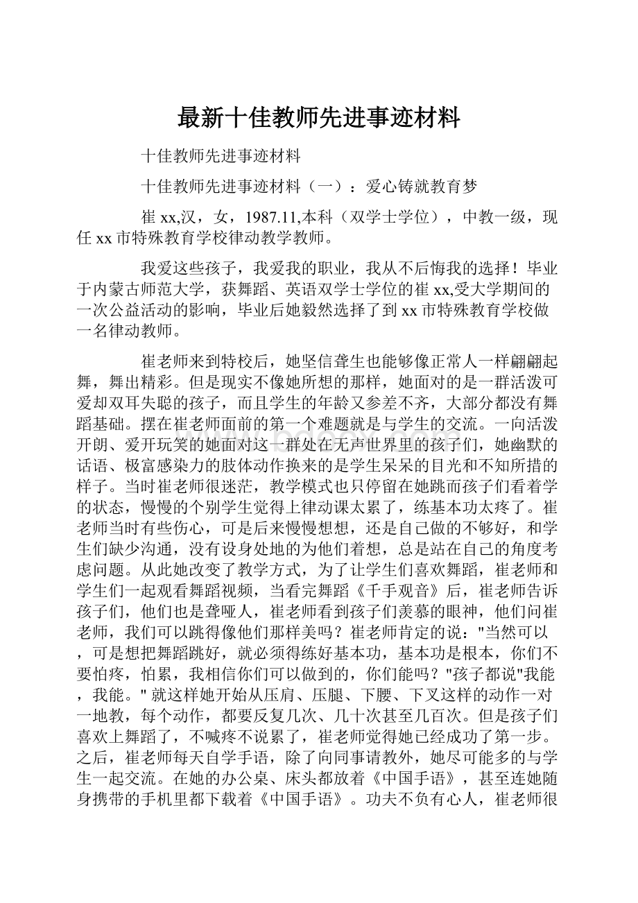 最新十佳教师先进事迹材料.docx