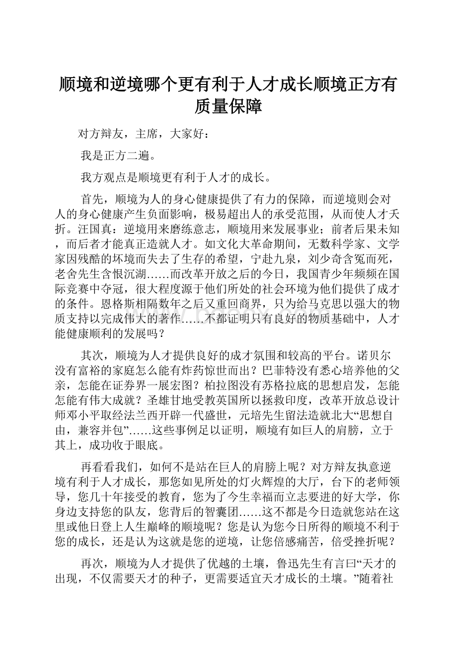 顺境和逆境哪个更有利于人才成长顺境正方有质量保障.docx