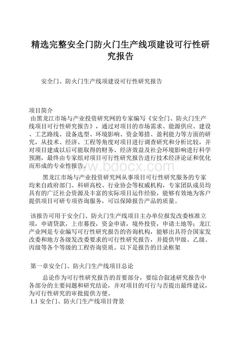 精选完整安全门防火门生产线项建设可行性研究报告.docx_第1页