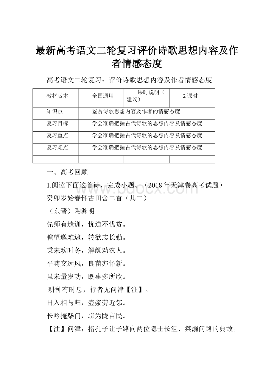 最新高考语文二轮复习评价诗歌思想内容及作者情感态度.docx