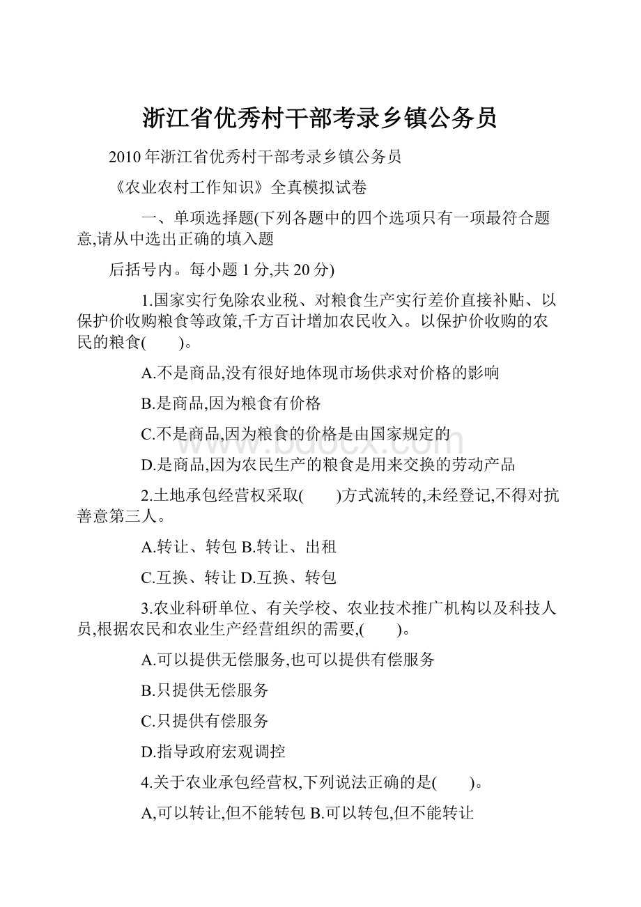 浙江省优秀村干部考录乡镇公务员.docx_第1页