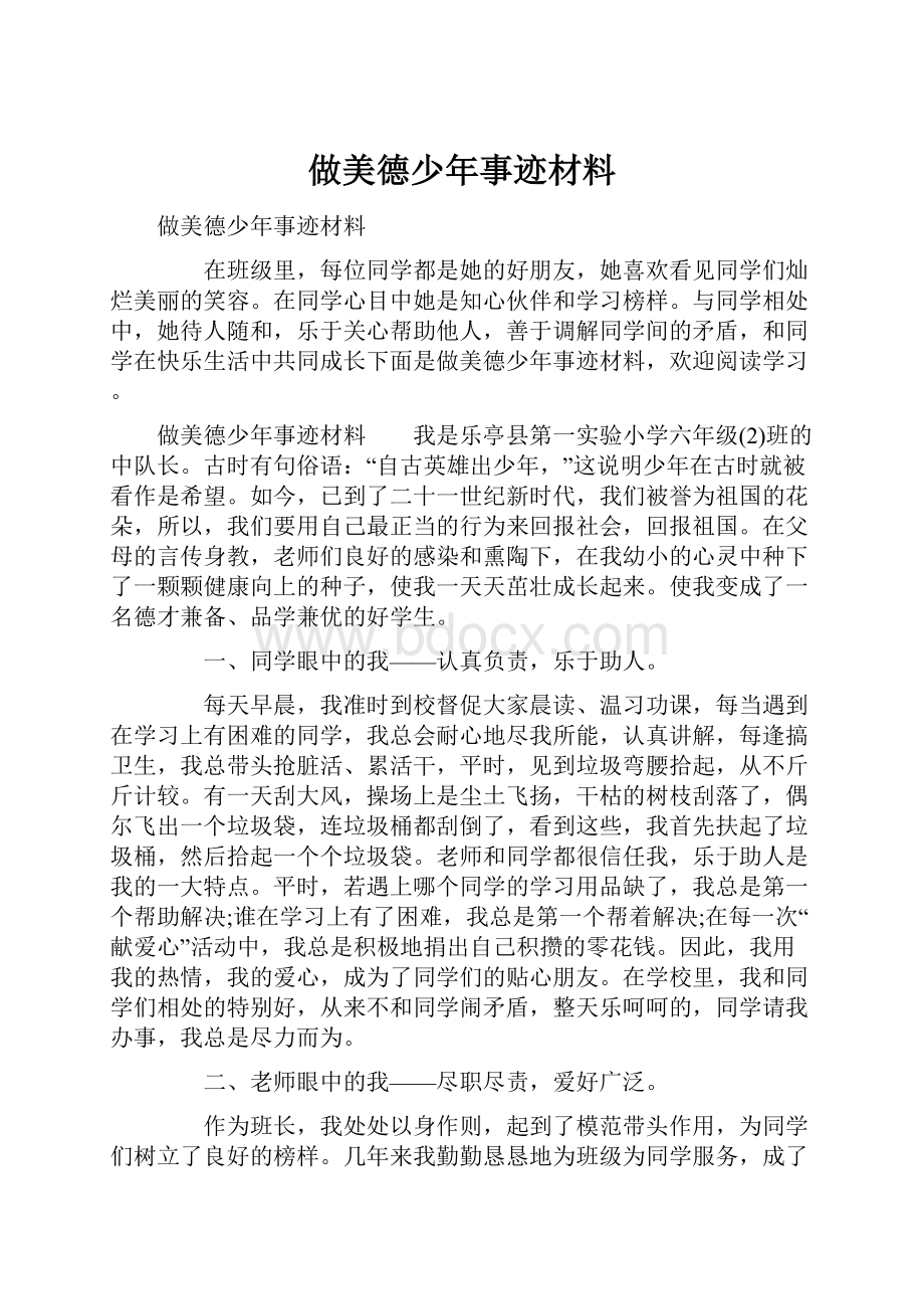 做美德少年事迹材料.docx_第1页