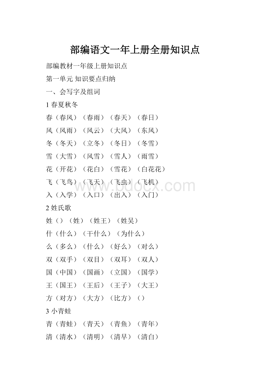 部编语文一年上册全册知识点.docx