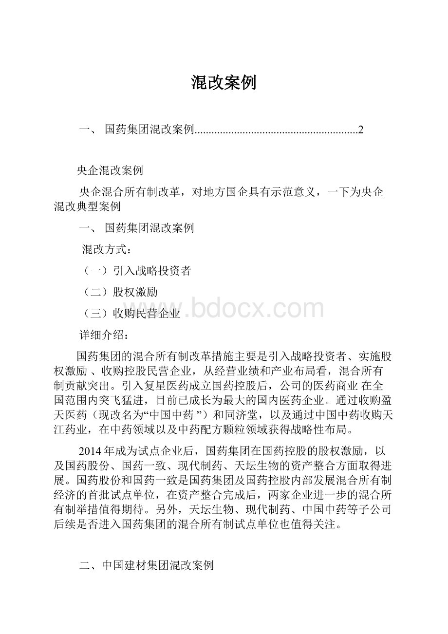 混改案例.docx_第1页