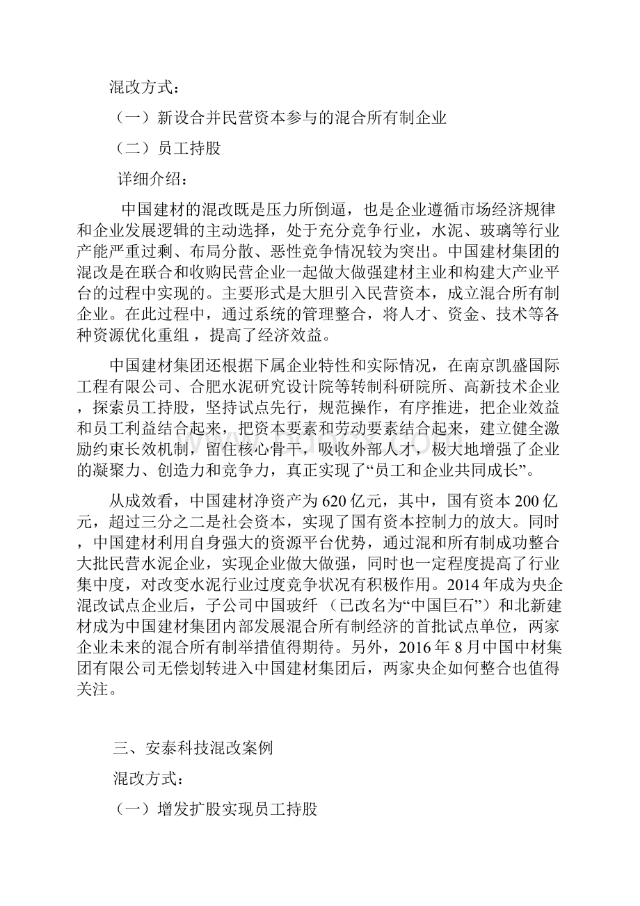 混改案例.docx_第2页