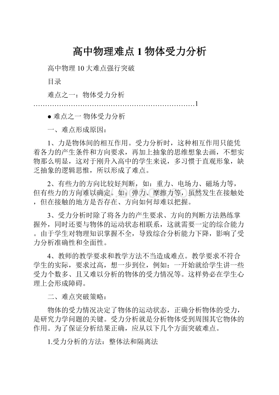 高中物理难点1物体受力分析.docx