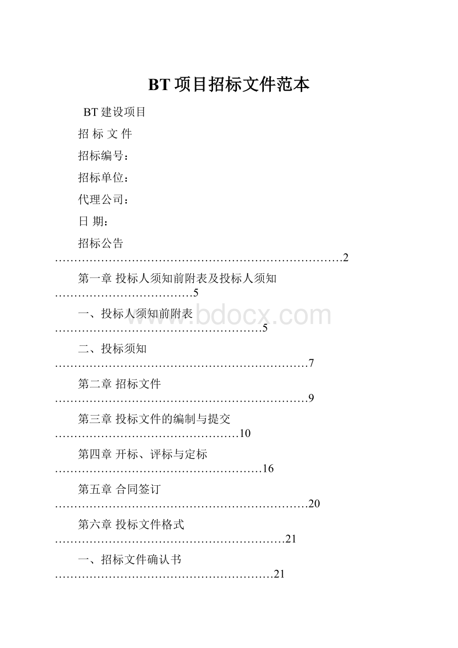 BT项目招标文件范本.docx