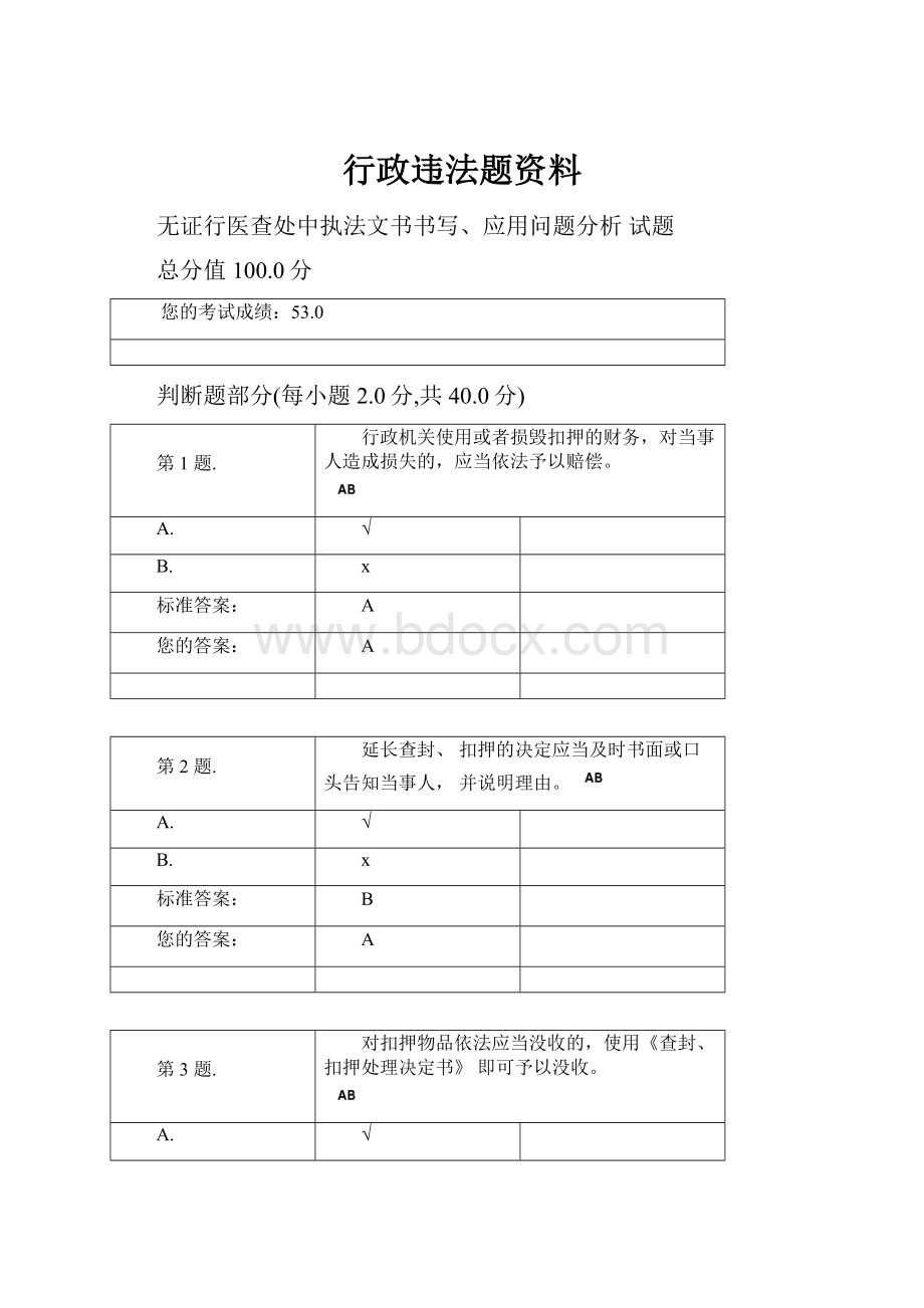 行政违法题资料.docx