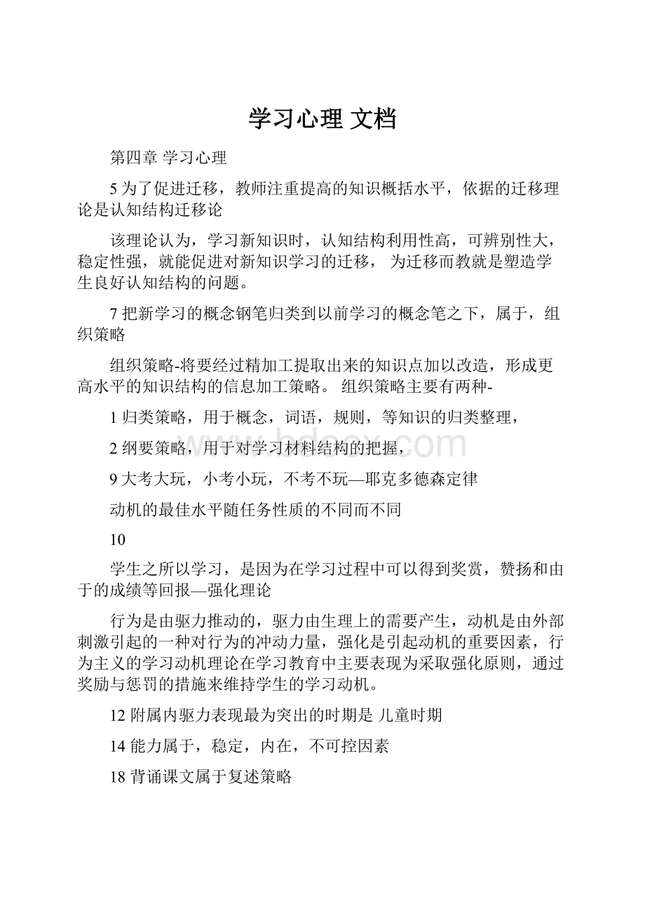 学习心理 文档.docx_第1页