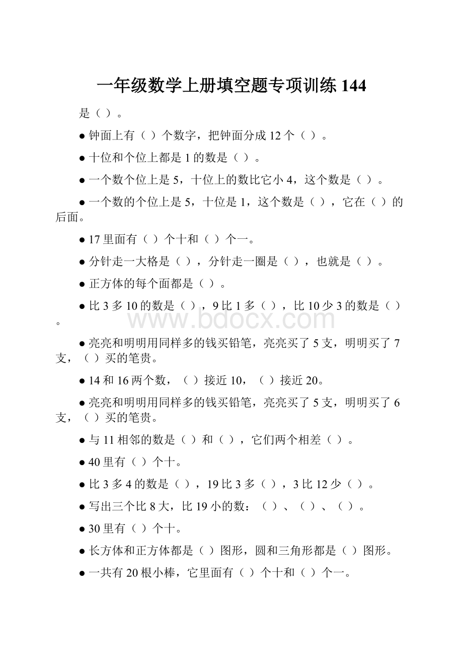 一年级数学上册填空题专项训练144.docx