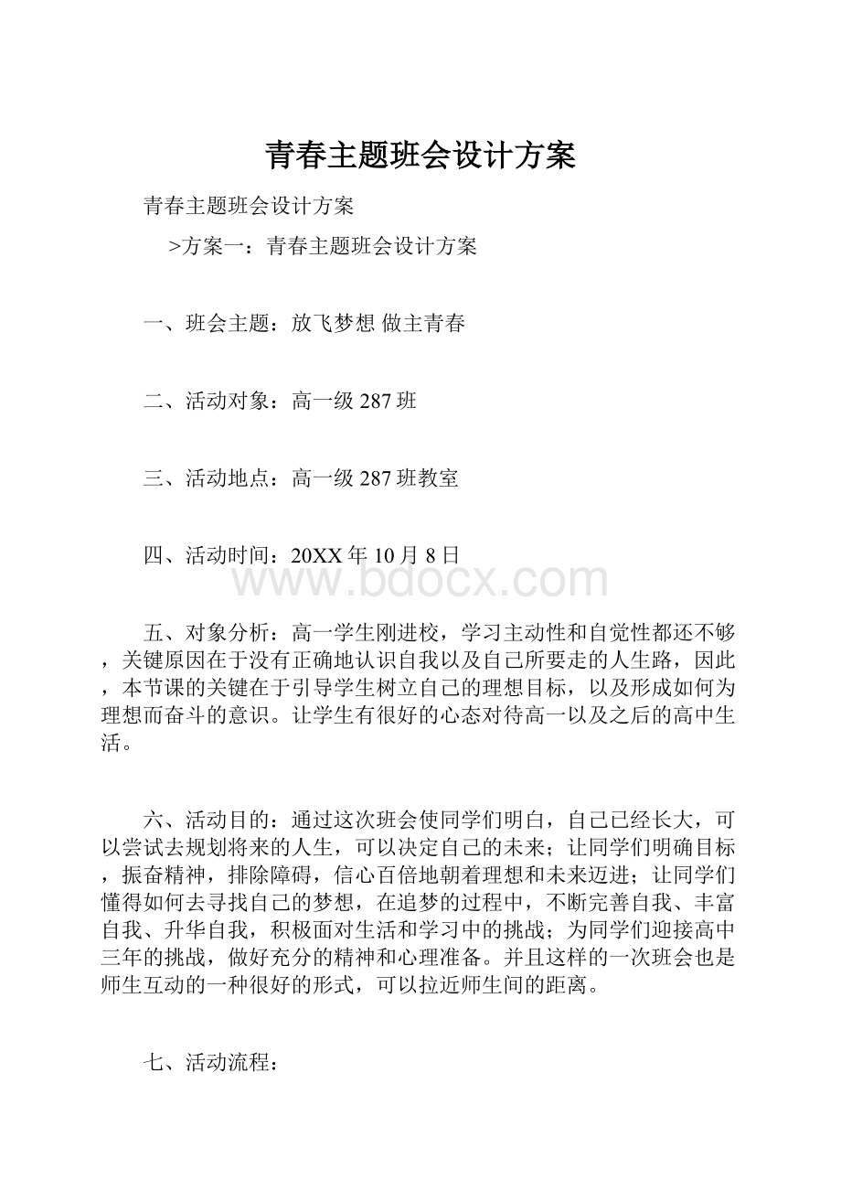 青春主题班会设计方案.docx