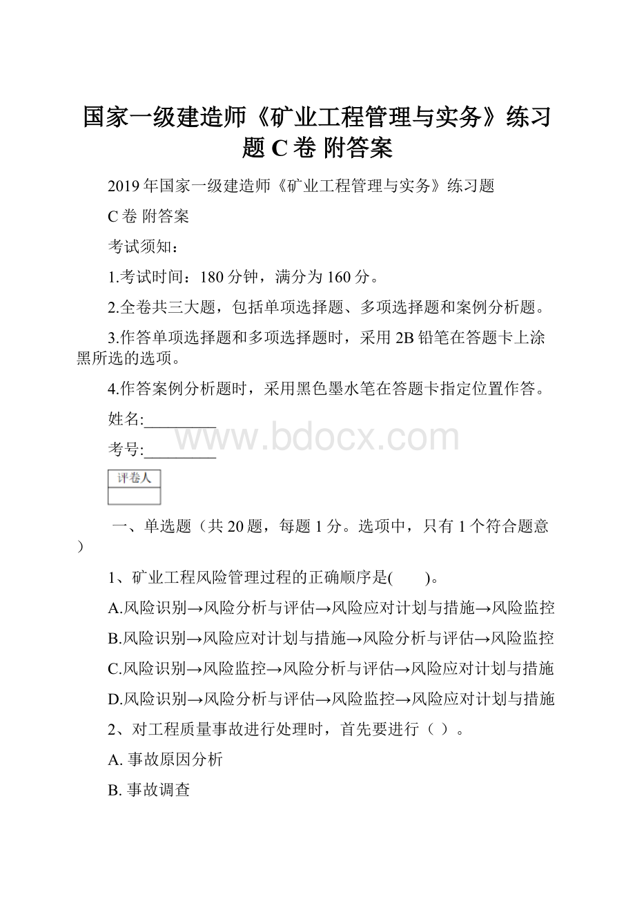 国家一级建造师《矿业工程管理与实务》练习题C卷 附答案.docx