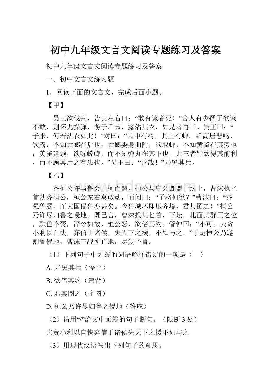 初中九年级文言文阅读专题练习及答案.docx_第1页