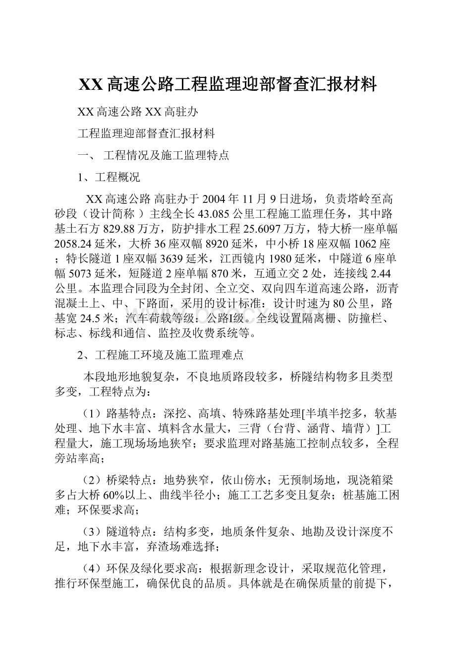 XX高速公路工程监理迎部督查汇报材料.docx_第1页