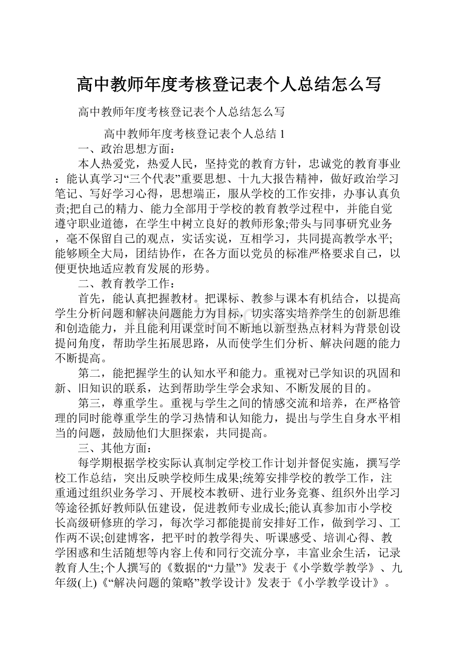 高中教师年度考核登记表个人总结怎么写.docx_第1页