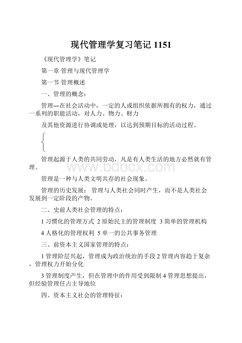 现代管理学复习笔记1151.docx